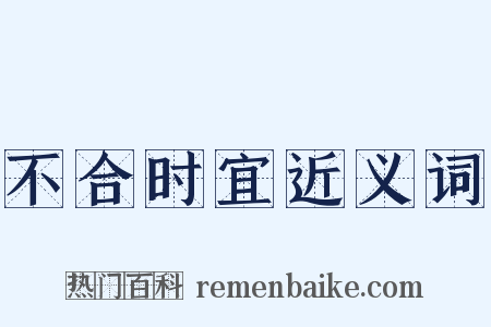 不合时宜近义词是什么意思的图片